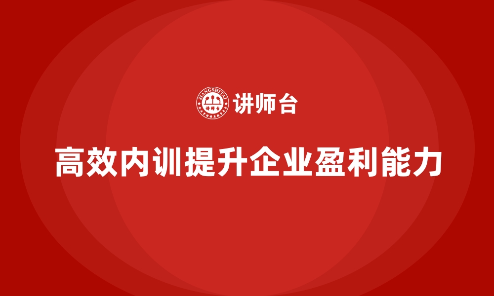 高效内训提升企业盈利能力