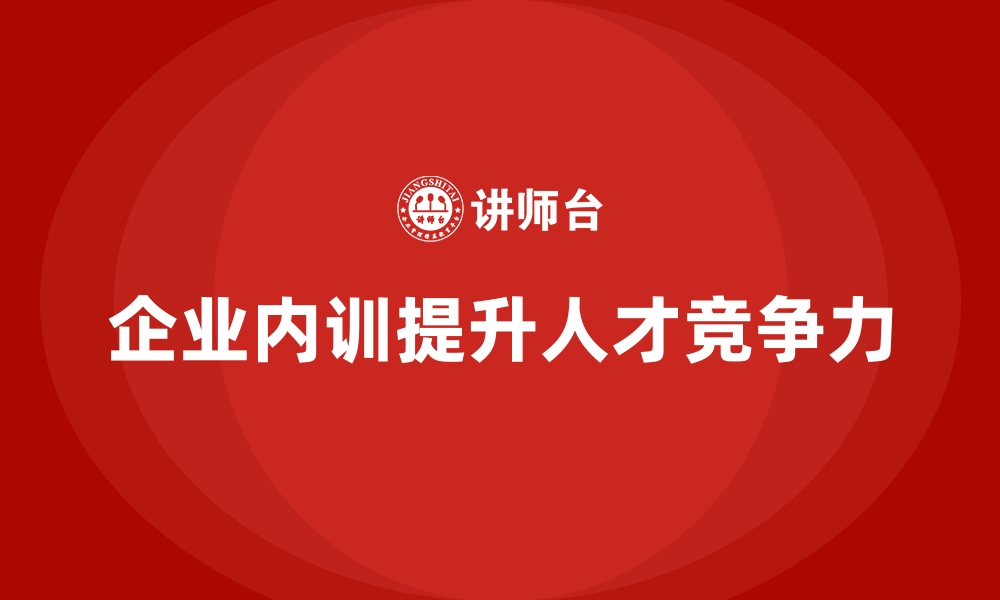 文章企业内训在人才战略布局中的重要性的缩略图