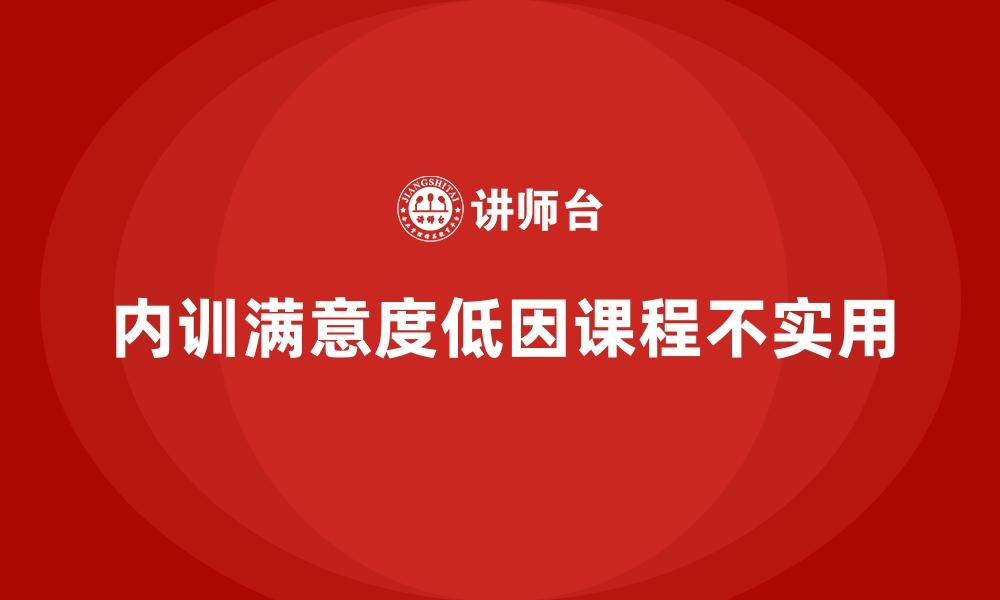 文章员工对企业内训满意度低的核心原因解析的缩略图