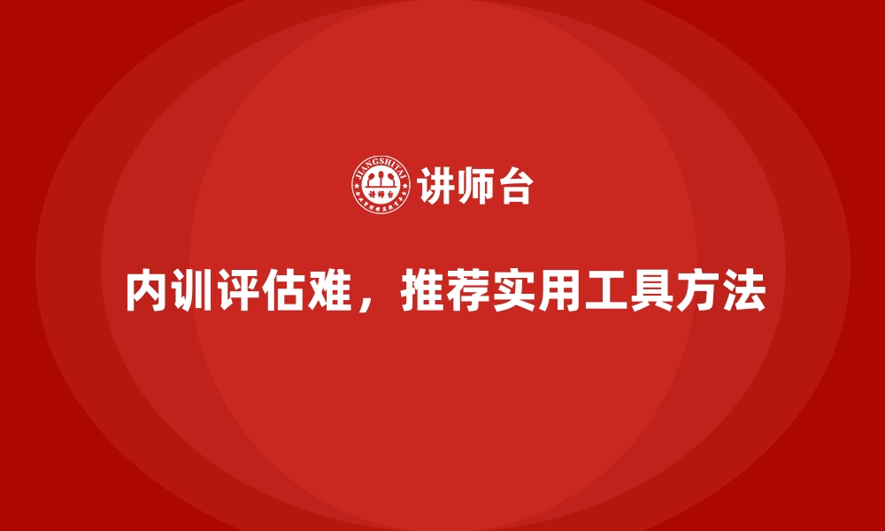 文章内训项目效果评估难？实用工具推荐的缩略图