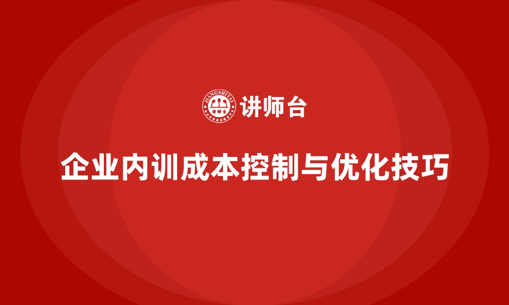 文章企业内训的成本控制技巧分享的缩略图