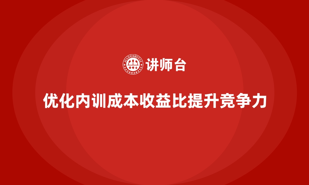 文章企业内训的成本收益比如何优化？的缩略图