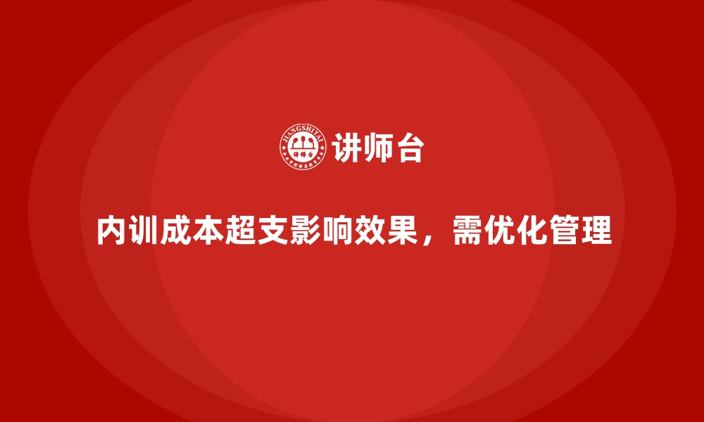 文章企业内训中的成本超支问题分析与对策的缩略图