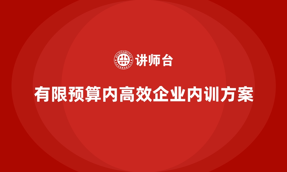 文章如何用有限预算组织高效的企业内训？的缩略图