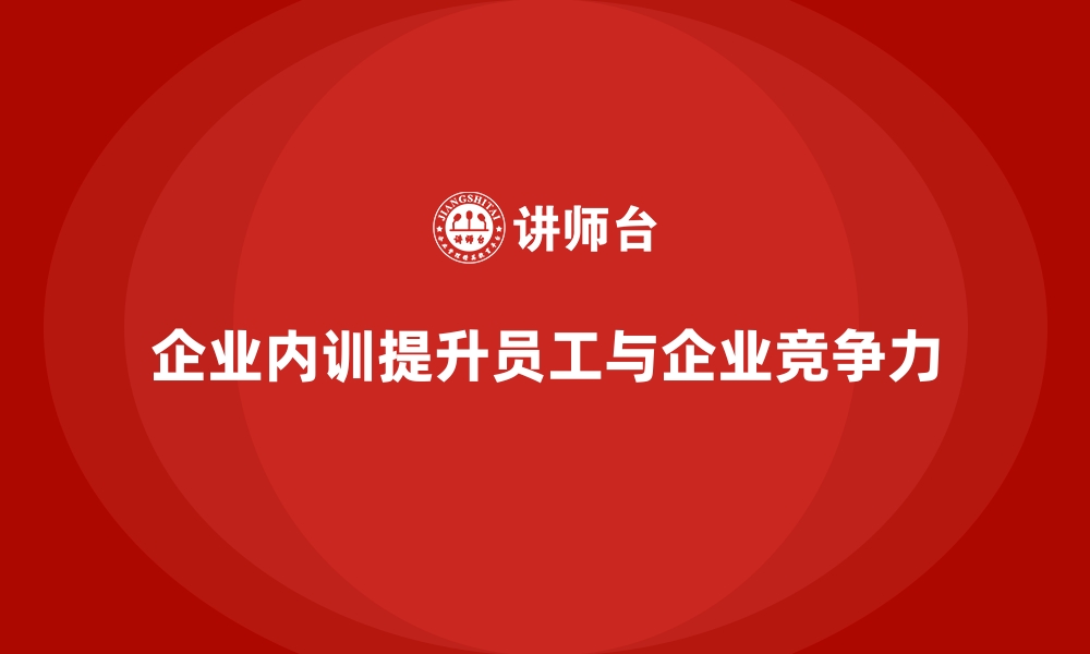 文章企业内训如何为员工提升带来长期收益？的缩略图