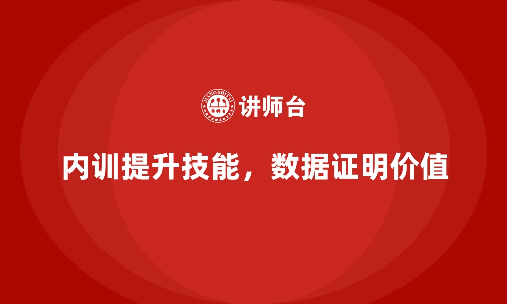 内训提升技能，数据证明价值