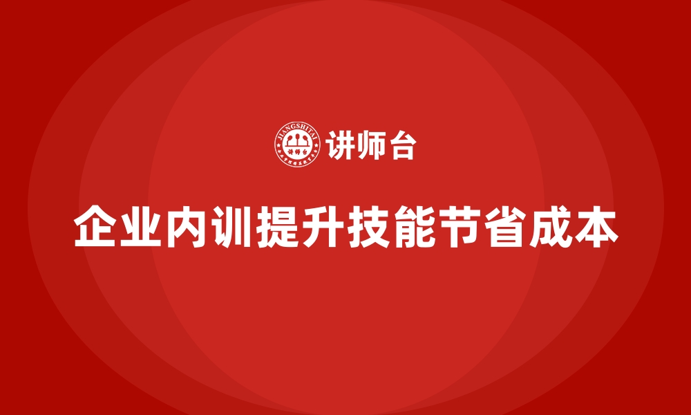 文章企业内训在人才开发中的成本节省价值的缩略图