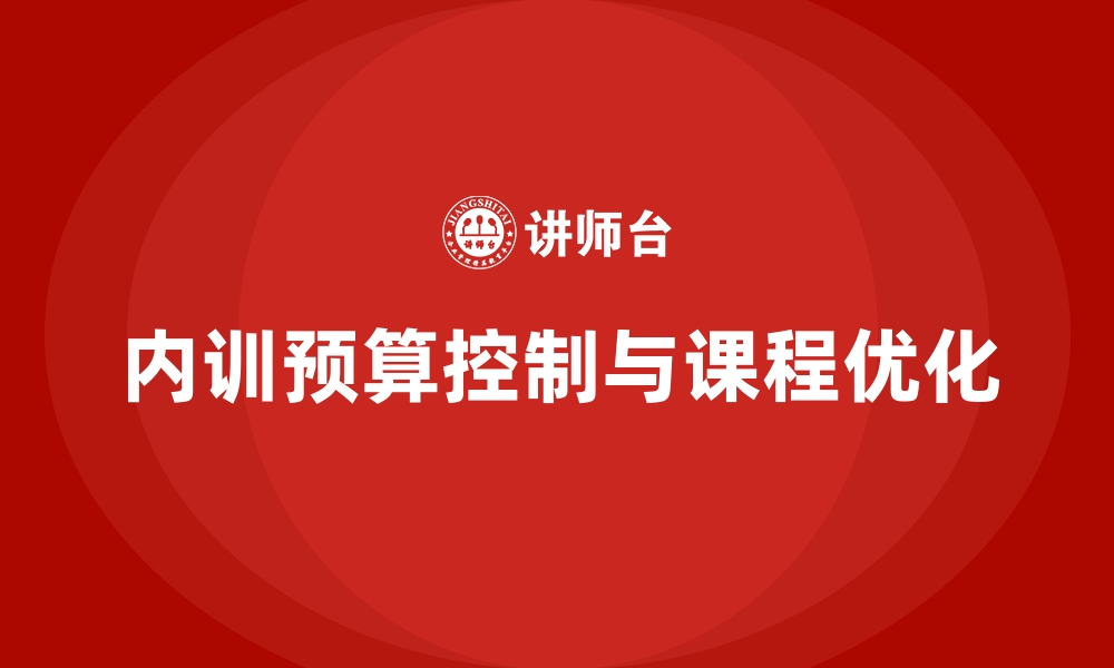 文章企业内训课程如何避免预算超支问题？的缩略图