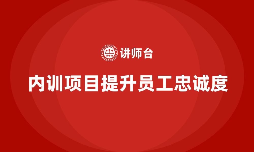 文章内训项目中的隐性收益：员工忠诚度解析的缩略图