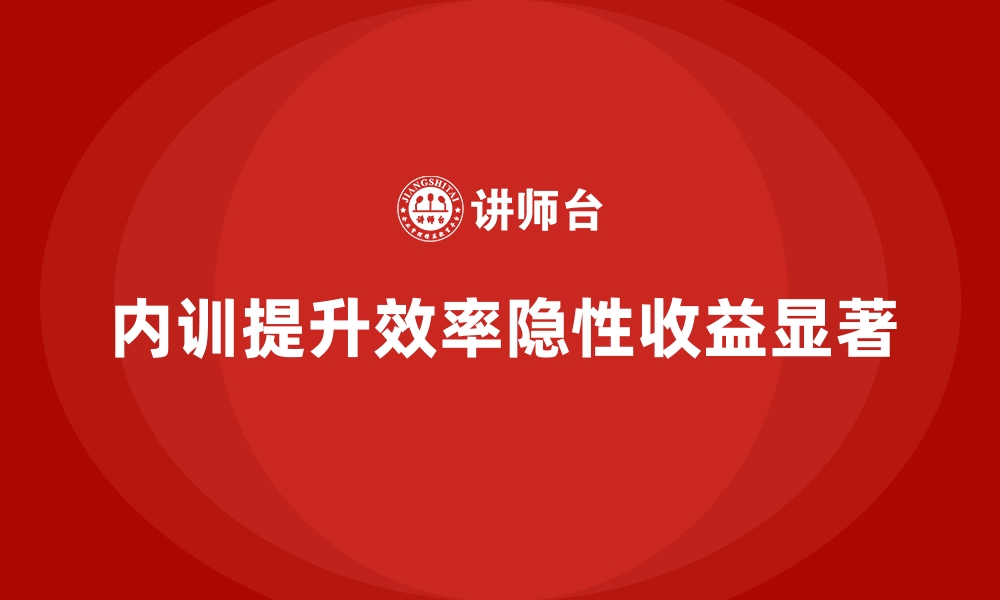 文章企业内训在效率提升中的隐性收益揭秘的缩略图