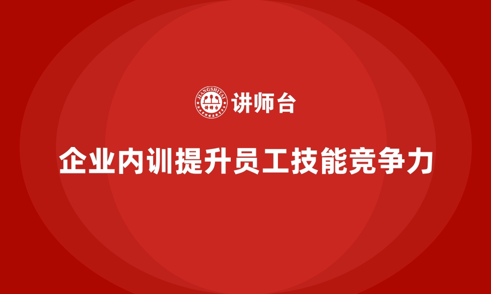 文章企业内训如何让员工技能更贴合岗位需求？的缩略图