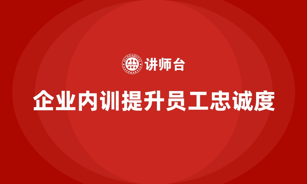 文章企业内训在提升员工忠诚度上的深远影响的缩略图