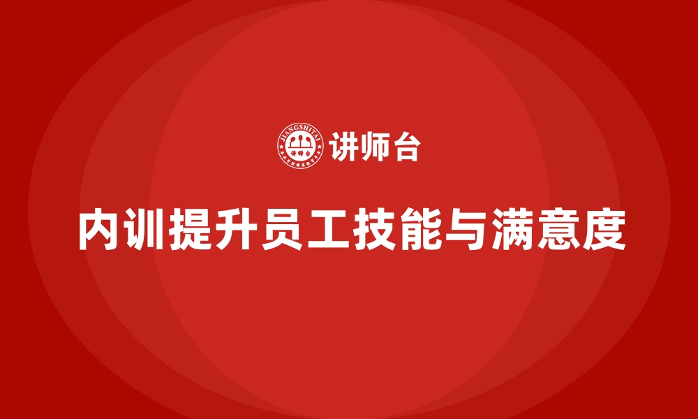 文章员工满意度如何因企业内训显著提升？的缩略图