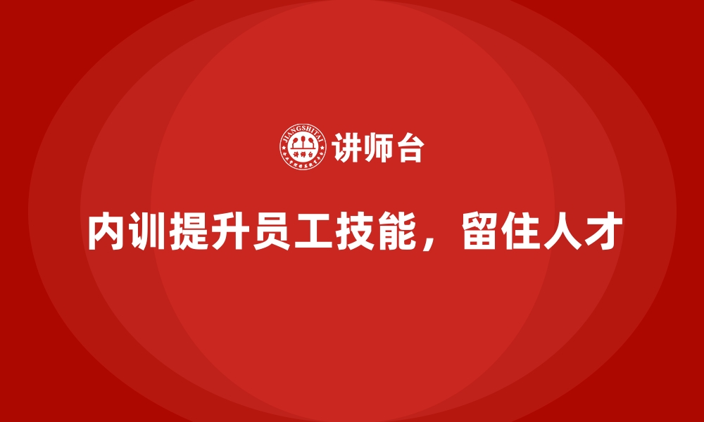 文章为什么说企业内训是留住优秀人才的秘密武器？的缩略图