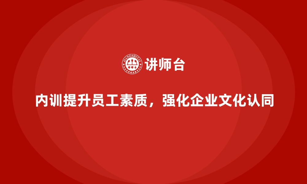 文章企业内训如何为企业文化注入强大推动力？的缩略图