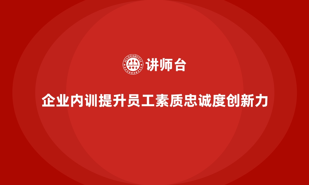 文章企业内训为企业创造的隐性价值有哪些？的缩略图