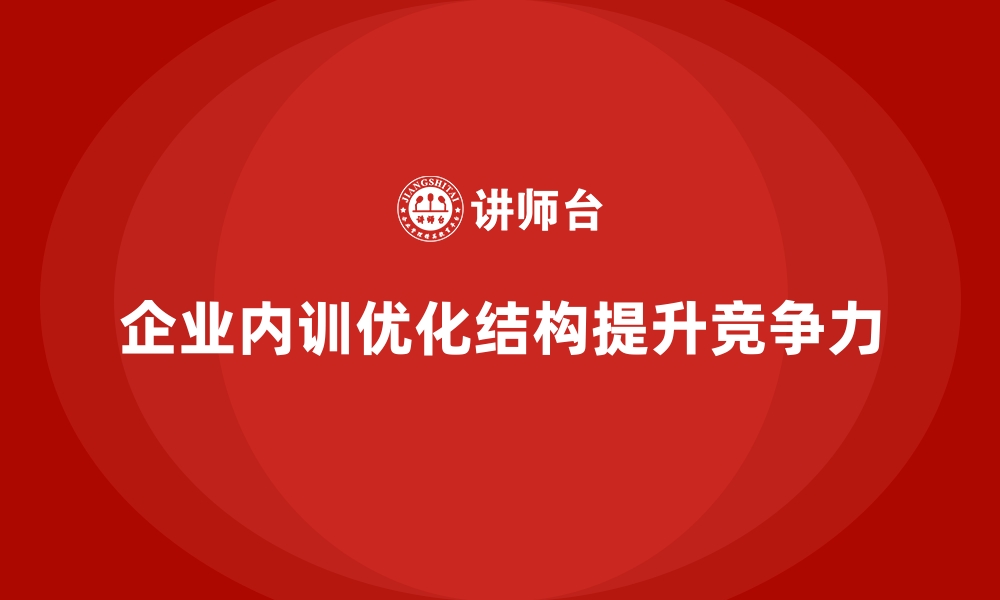 文章从长远收益看企业内训对组织结构的优化贡献的缩略图