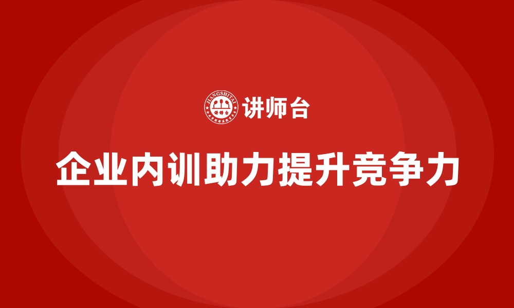 文章为什么说企业内训是保持行业领先的基础？的缩略图