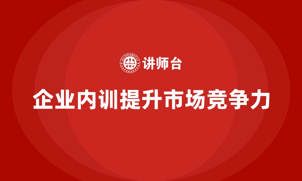 文章长期坚持企业内训的公司为何更具市场韧性？的缩略图