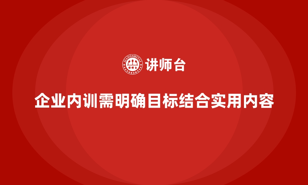 文章企业内训频繁却效果差？解决关键在这里的缩略图