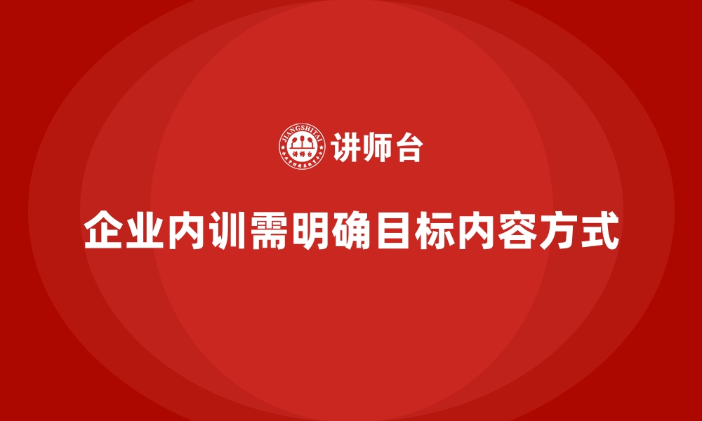 文章如何让企业内训真正走出“走过场”的误区？的缩略图