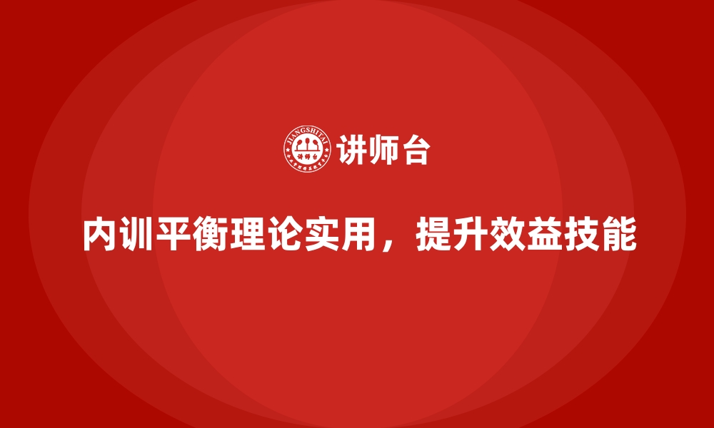 文章企业内训课程如何在实用性与理论性间找到平衡？的缩略图