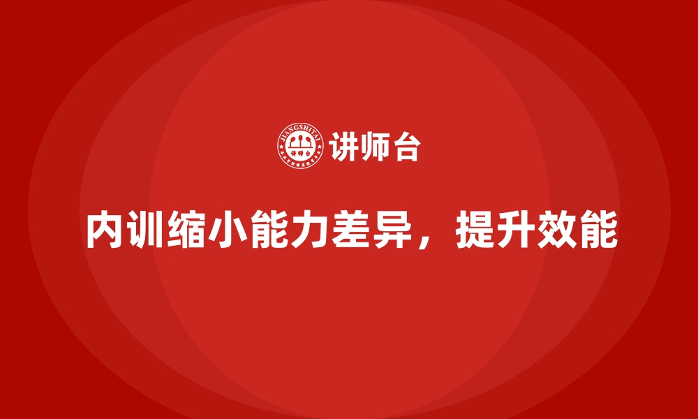 文章如何通过企业内训精准解决团队能力差异？的缩略图