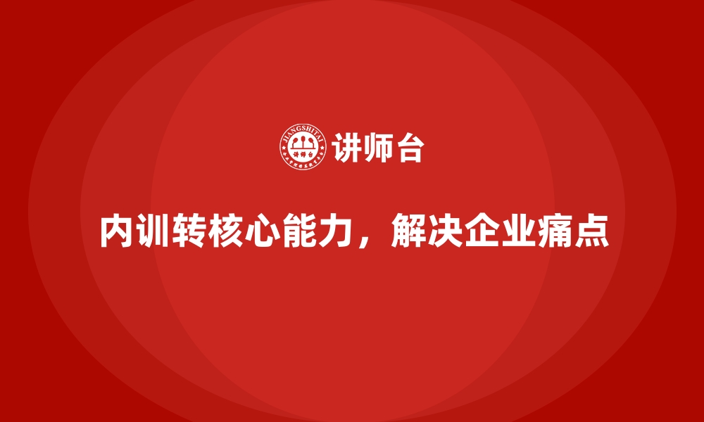 文章解决痛点，企业内训如何成为企业核心能力？的缩略图