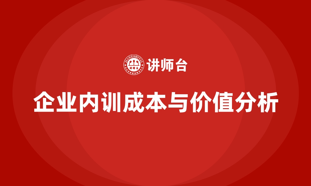 文章企业内训的成本高吗？用数据说话的缩略图