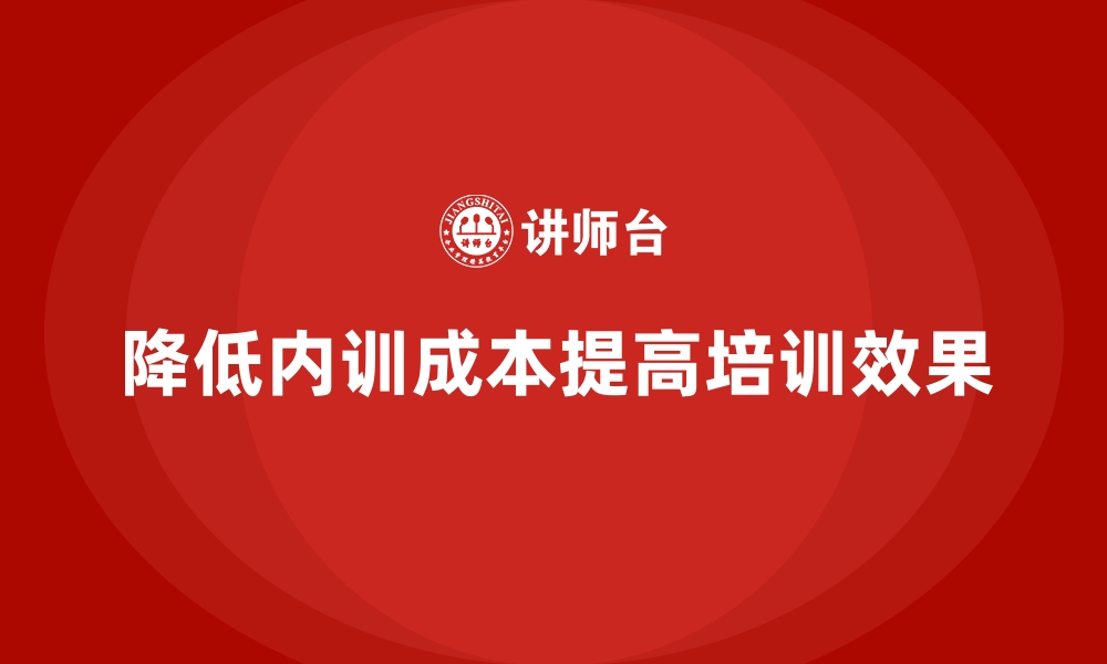 降低内训成本提高培训效果