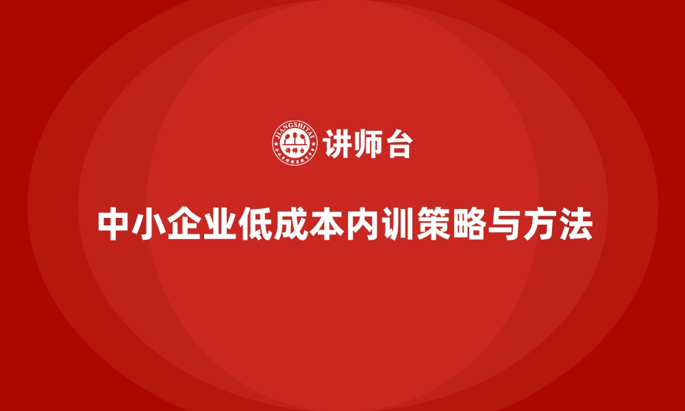 文章中小企业如何用最低成本开展企业内训？的缩略图