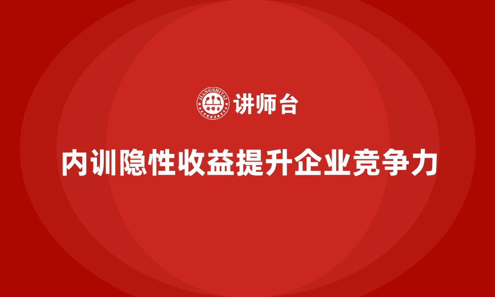 文章企业内训的隐性收益：你可能忽略了哪些？的缩略图