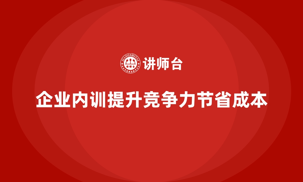 文章高效企业内训如何在节省成本的同时提升收益？的缩略图