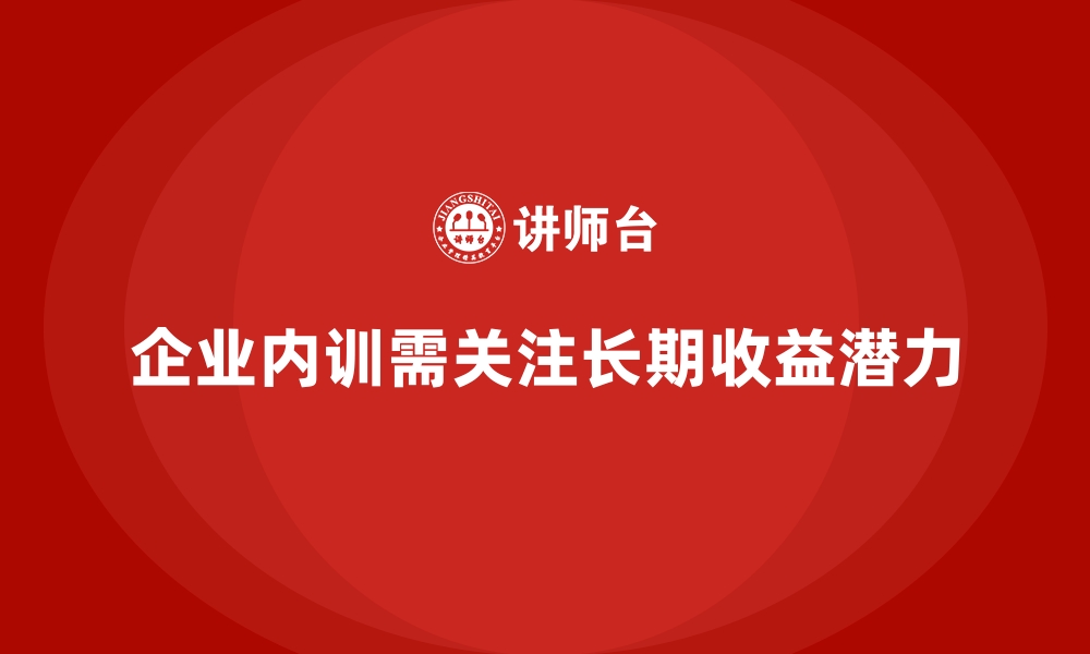 文章企业内训如何从长期角度实现收益递增？的缩略图