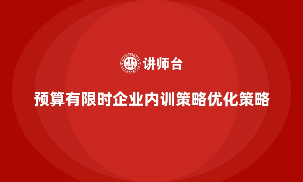 文章企业内训如何在有限预算下保证效果？的缩略图