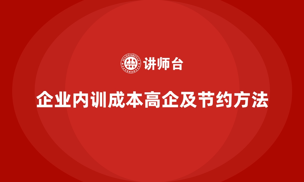 企业内训成本高企及节约方法