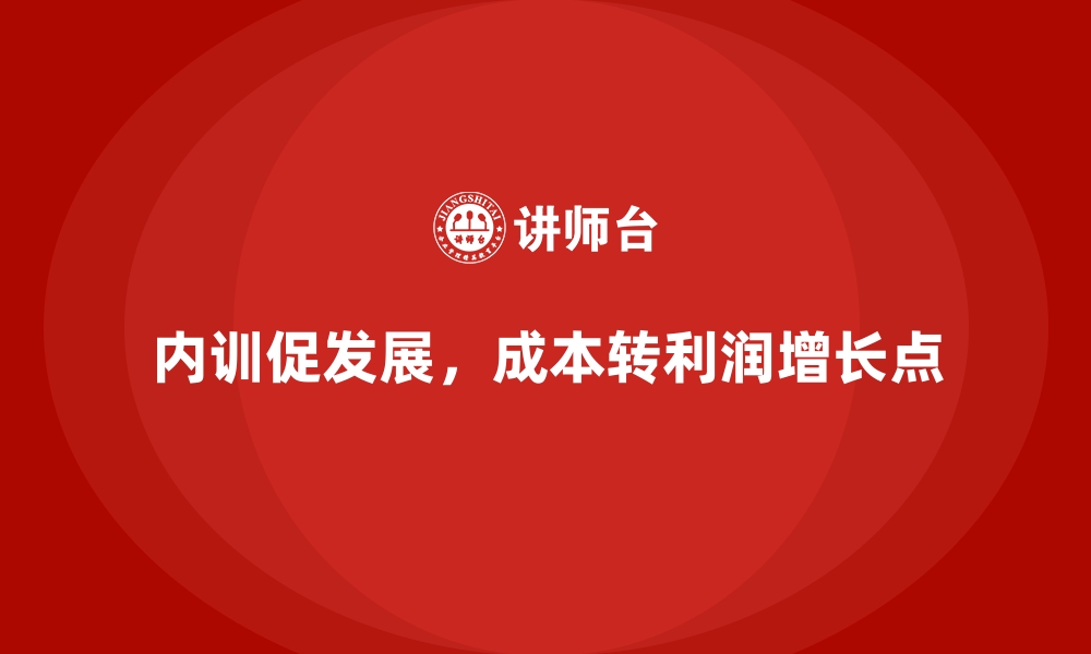 文章企业内训成本如何转化为利润增长点？的缩略图