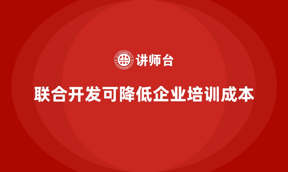 文章企业内训如何通过联合开发节省开支？的缩略图