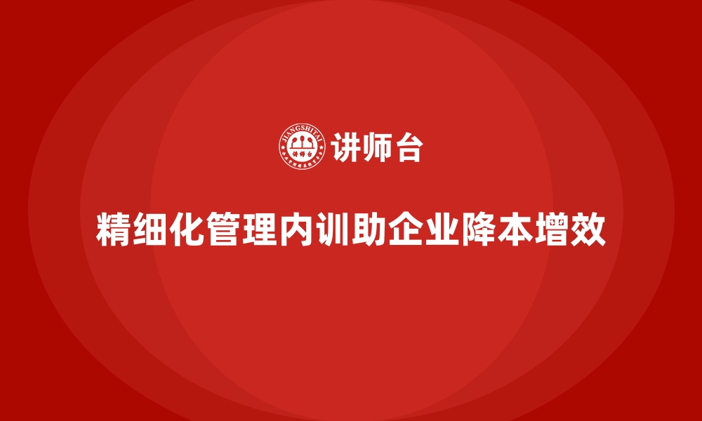 文章精细化管理与企业内训：成本控制的完美结合的缩略图