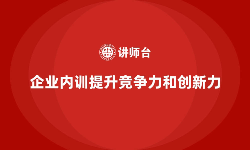 文章从收益角度看企业内训对企业发展的战略意义的缩略图