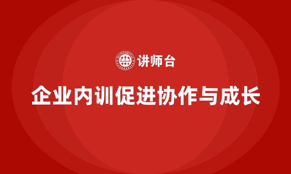 文章如何通过企业内训实现跨部门协作与组织成长？的缩略图