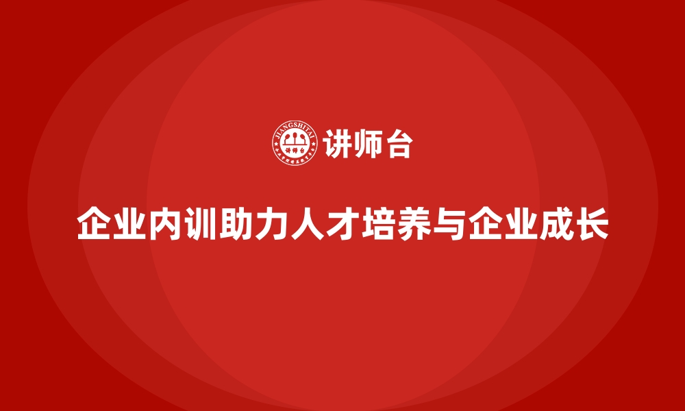 文章企业内训如何培养内部人才，助力企业成长？的缩略图