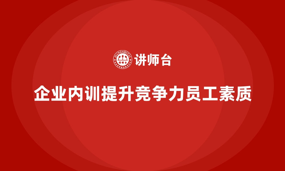 文章企业内训如何帮助企业在竞争中脱颖而出？的缩略图