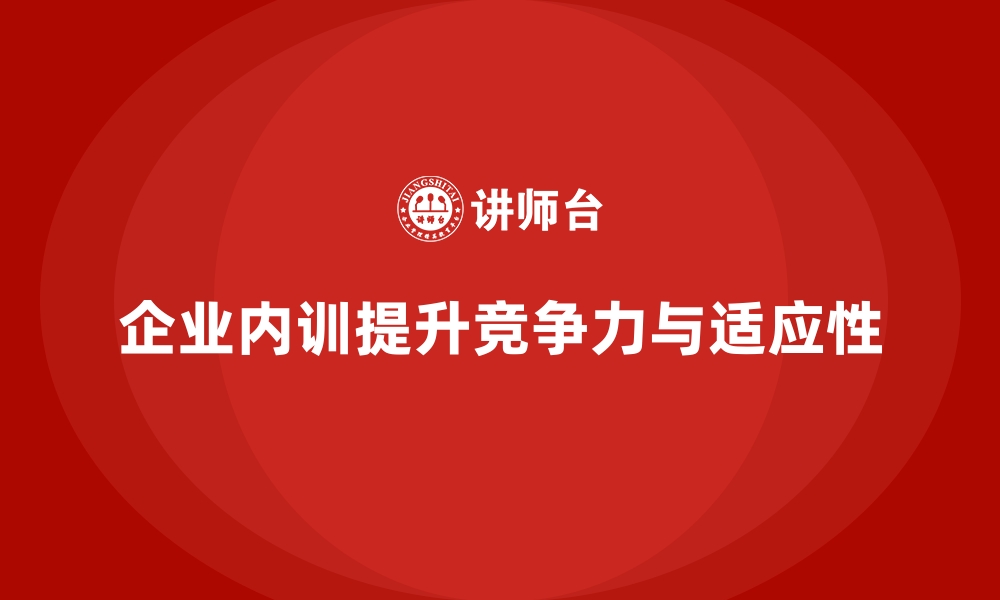 文章企业内训如何帮助企业应对市场变化与快速扩张？的缩略图