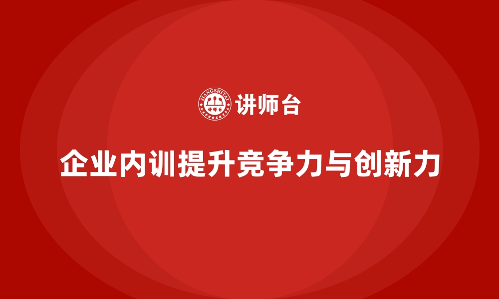 企业内训提升竞争力与创新力