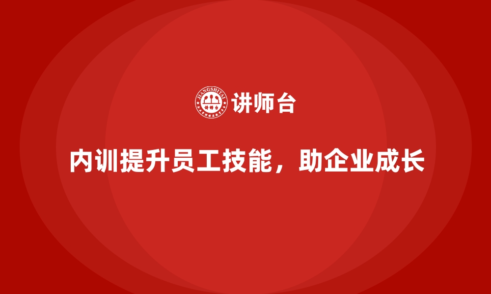 文章企业内训如何通过技能升级推动企业成长？的缩略图