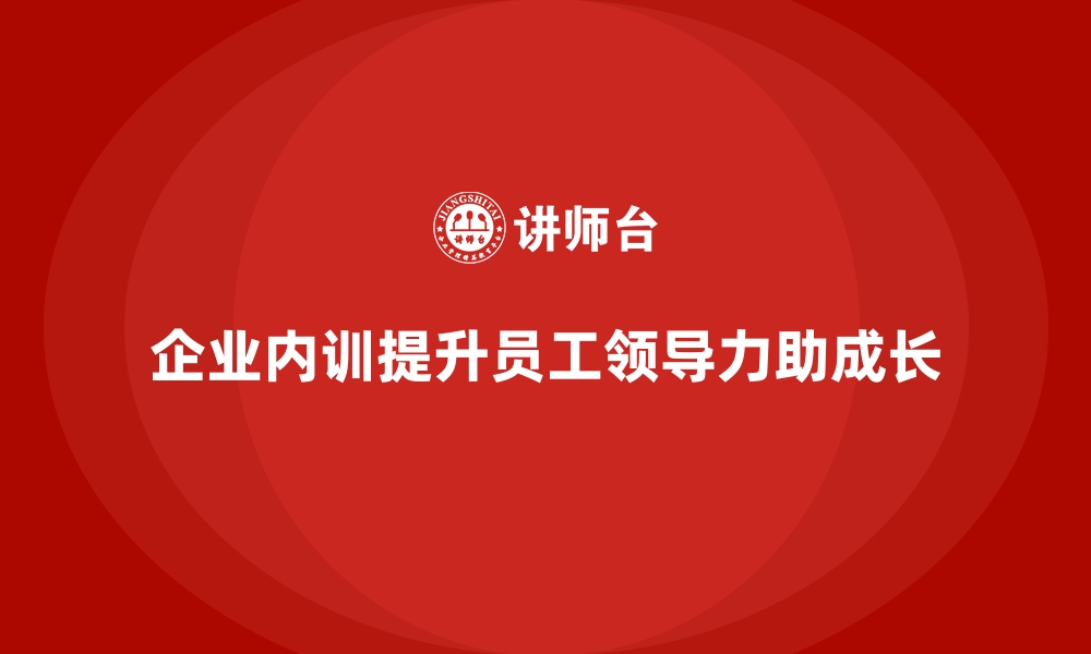 企业内训提升员工领导力助成长