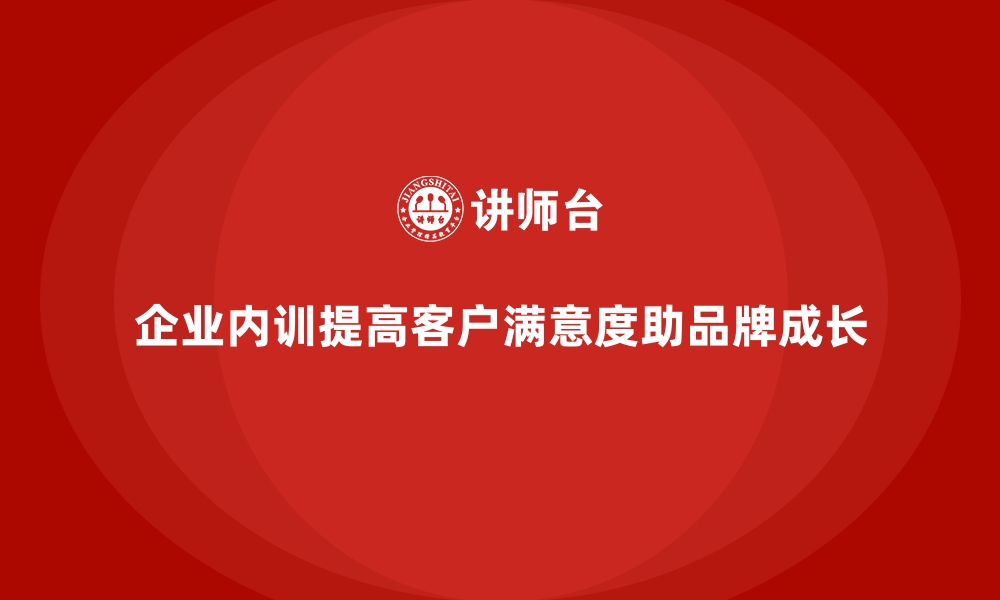 文章企业内训如何提升客户满意度，助力品牌成长？的缩略图