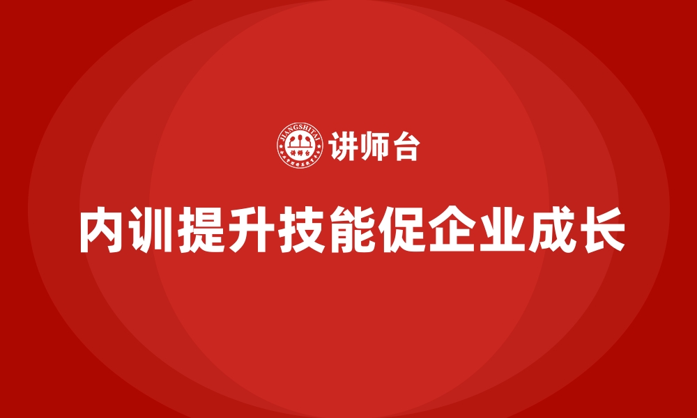 内训提升技能促企业成长