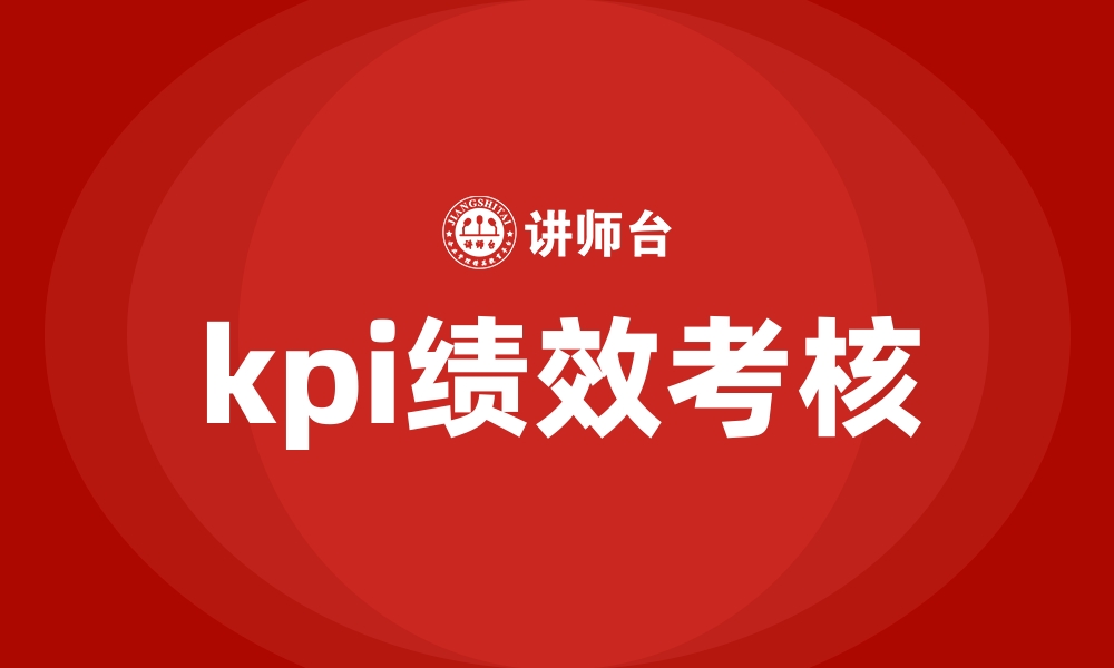 kpi绩效考核